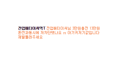전업배터이씨 ㅋㅋㅋㅋ 씹먹티 개조심 악질중에 씹악질 ㅋㅋㅋㅋㅋㅋㅋㅋㅋㅋㅋㅋㅋㅋㅋ