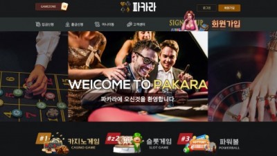 [먹튀검증완료] 파카라