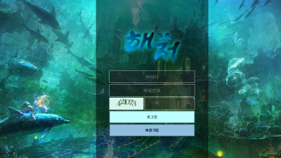 [먹튀검증완료] 해저 먹튀사이트 [ hae-1004.com ]